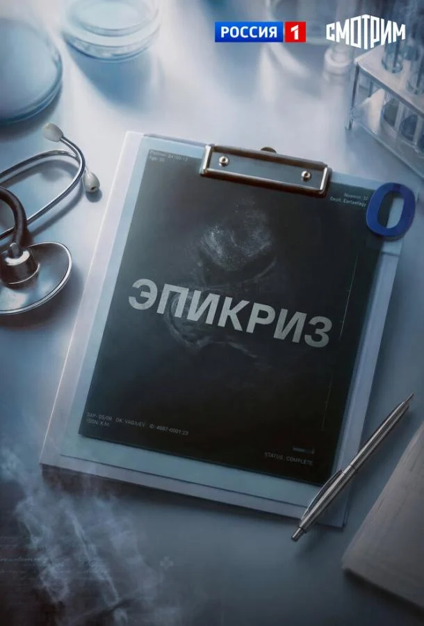 Смотреть сериал Эпикриз (2026) онлайн в хорошем качестве 720-1080 HD, бесплатно на русском языке